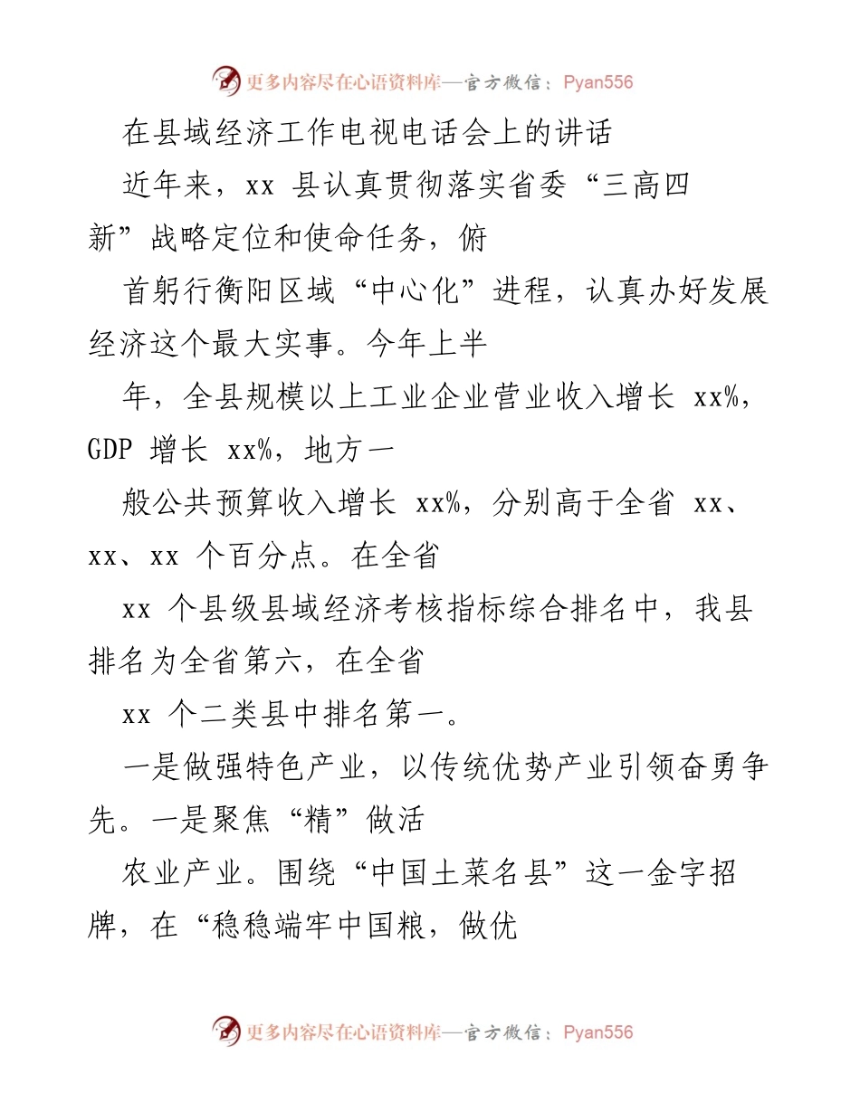 [发言] 县域经济工作电视电话会 - 加快县域经济高质量发展的战略与举措.docx_第1页