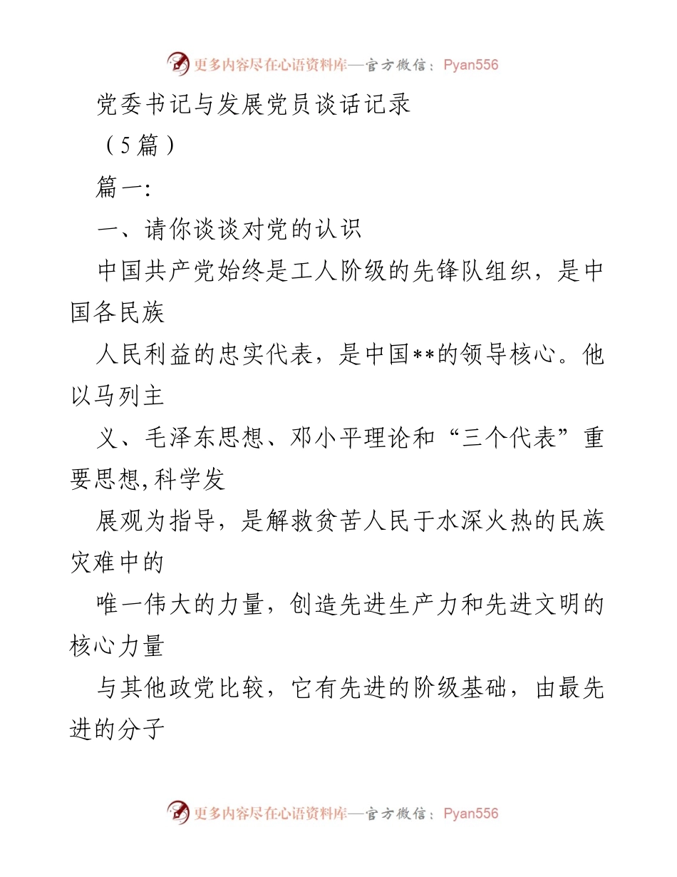 [发言] 发展党员谈话 - 党委书记与发展党员的交流与指导.docx_第1页