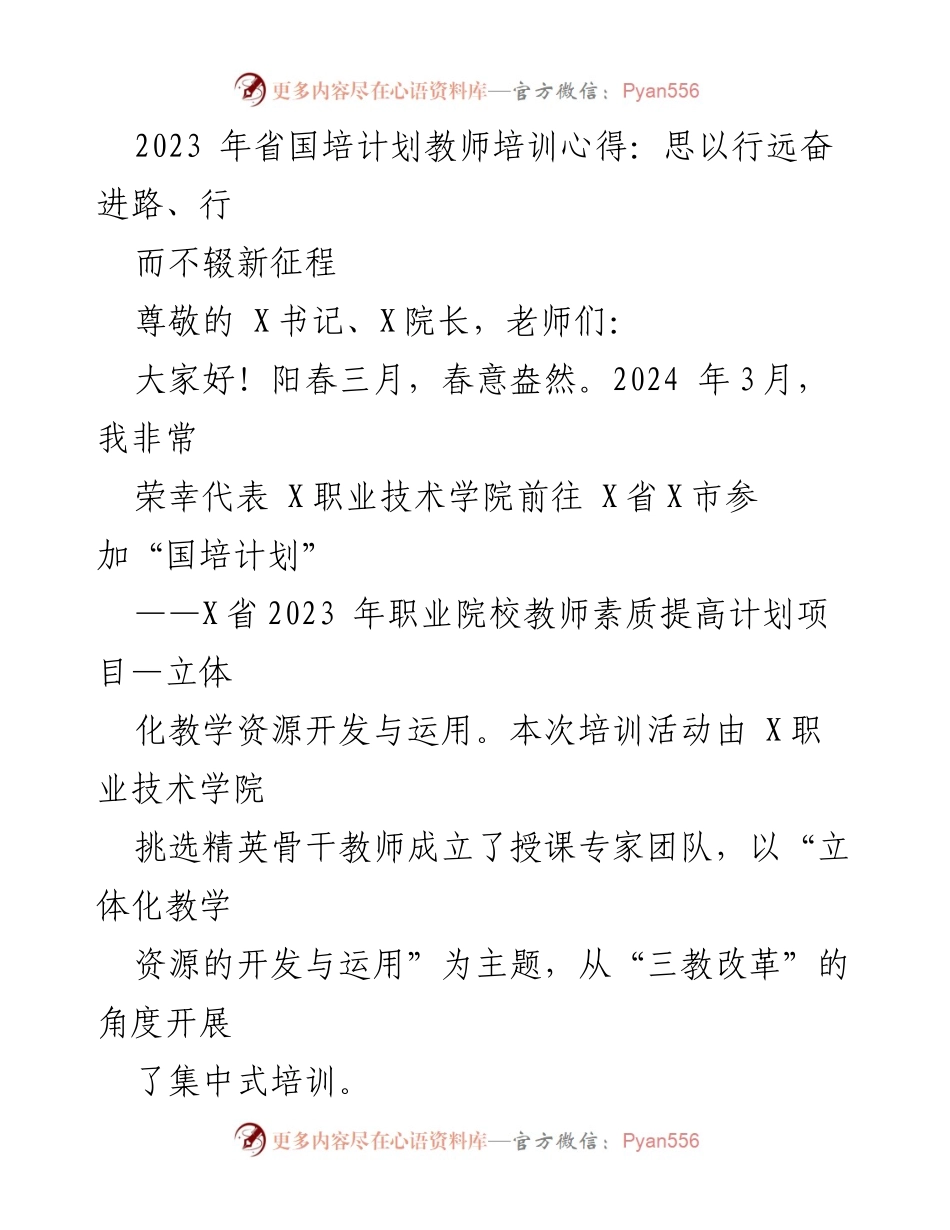 [发言] 培训总结 - 新时代教师信息化教学能力提升心得分享.docx_第1页