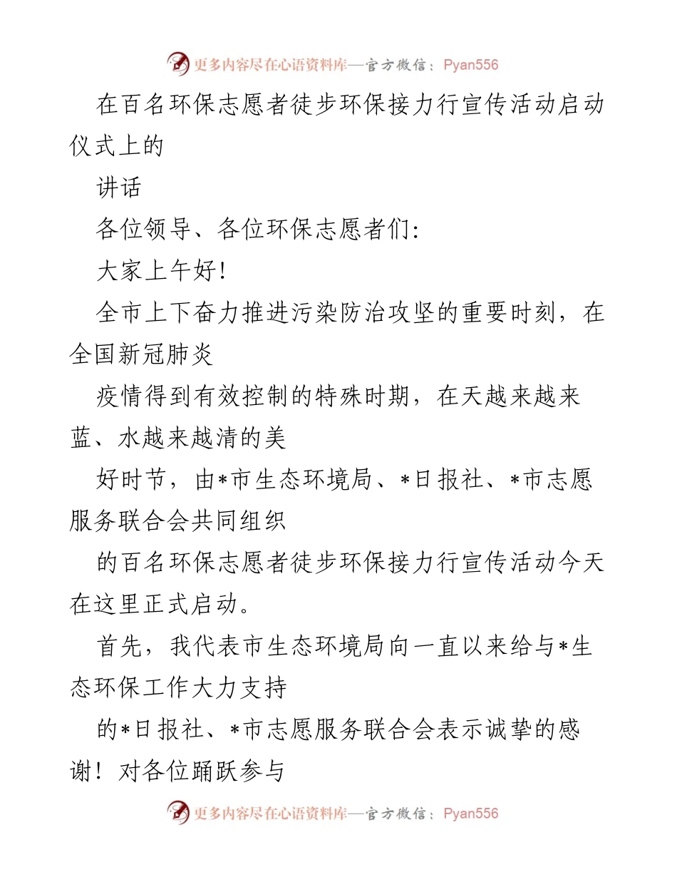 [发言] 启动仪式 - 百名环保志愿者徒步接力行活动启动讲话.docx_第1页