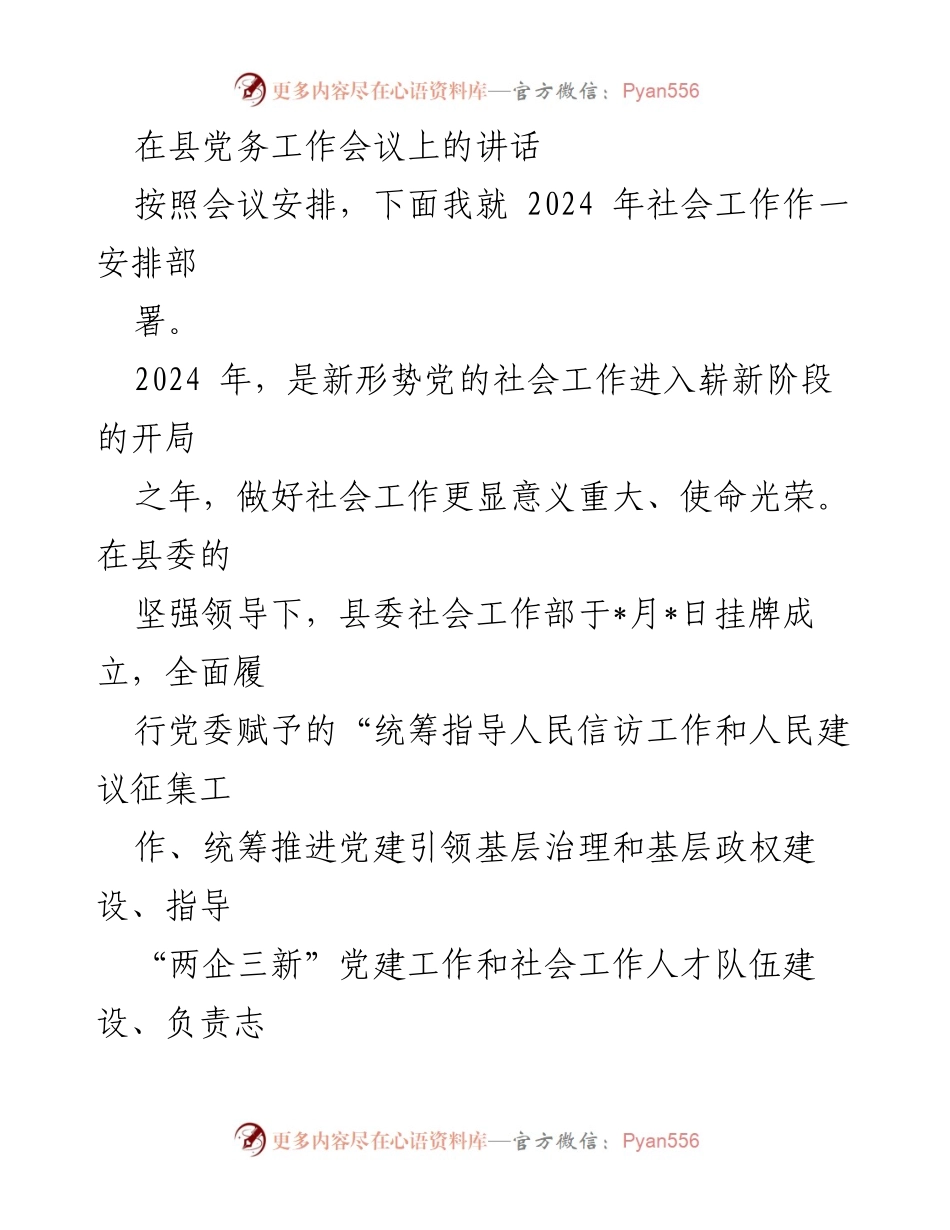 [发言] 县党务工作会议 - 2024年社会工作部署与发展战略.docx_第1页