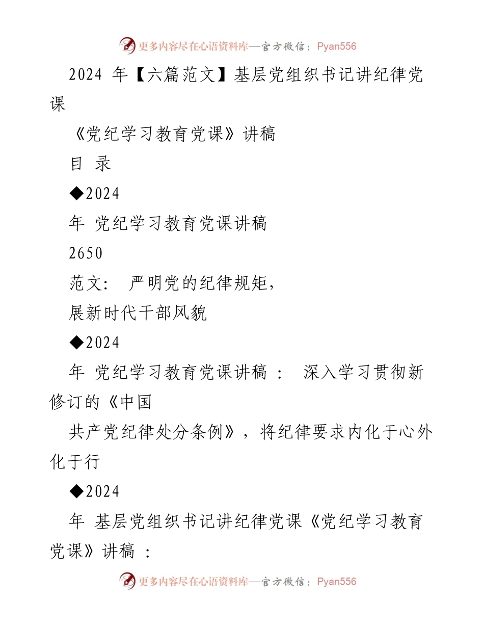 [发言] 基层党组织书记党课 - 严明纪律规矩，展新时代干部风貌.docx_第1页