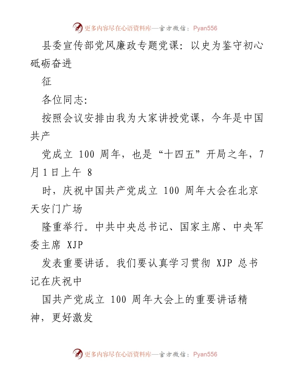 [发言] 县委宣传部党风廉政专题党课 - 以史为鉴守初心，砥砺奋进新征程.docx_第1页