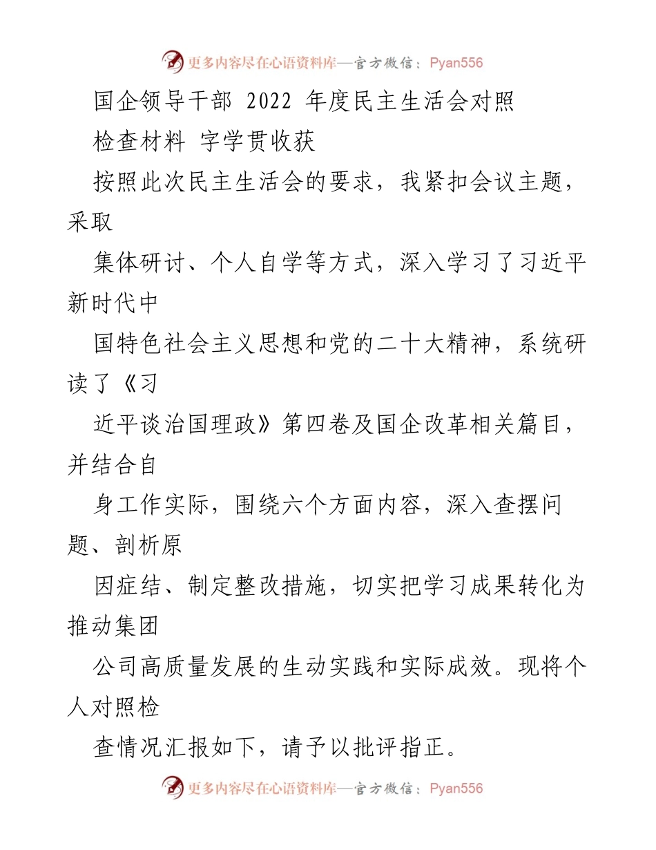 [发言] 国企领导干部年度民主生活会 - 2022年度民主生活会对照检查材料总结_1.docx_第1页