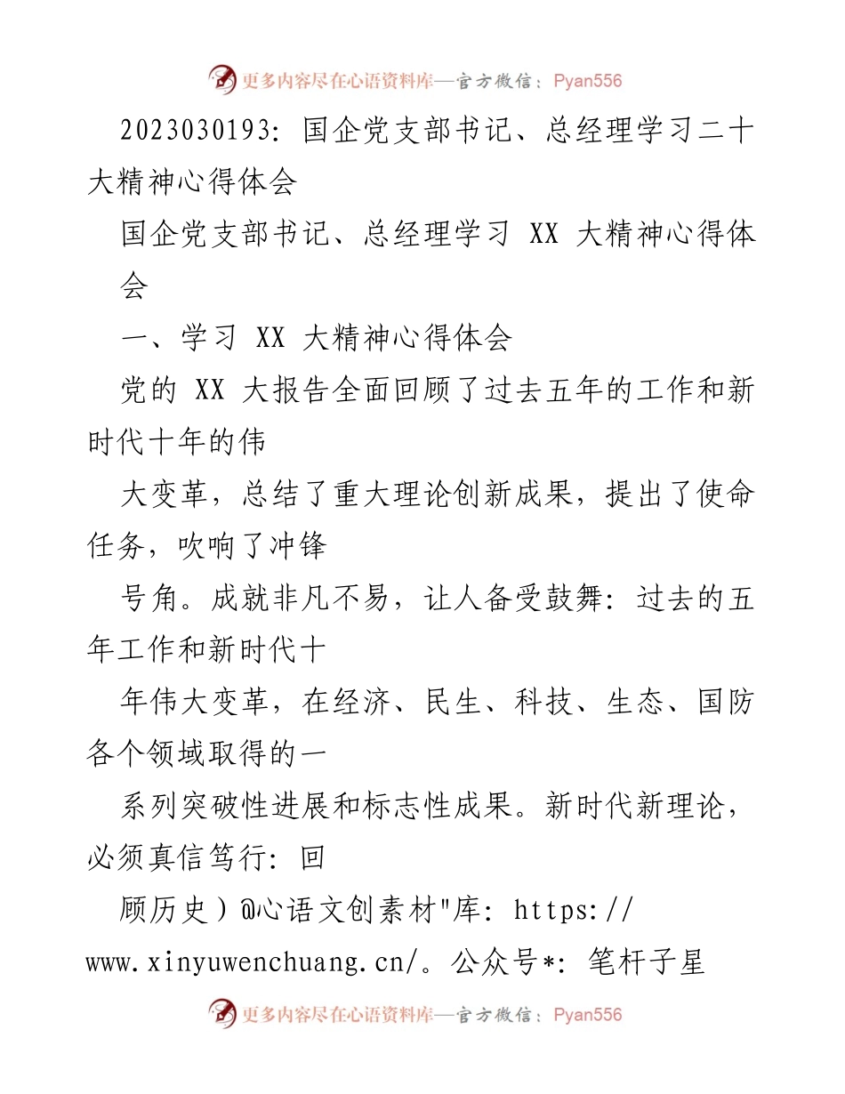[发言] 国企党支部学习 - 深入学习二十大精神，推动国企高质量发展.docx_第1页