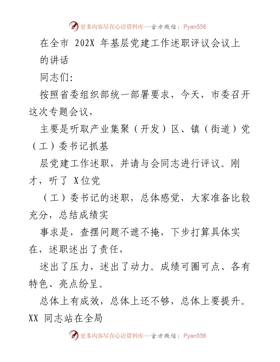 [发言] 基层党建工作述职评议会议 - 加强基层党建，推动经济社会发展.docx_第1页