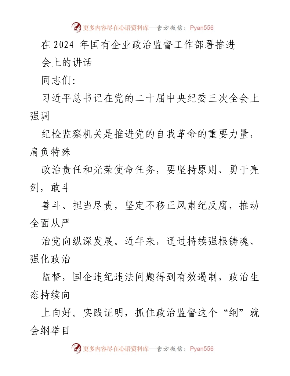 [发言] 国有企业政治监督工作部署推进会 - 强化政治监督 助力国企高质量发展.docx_第1页