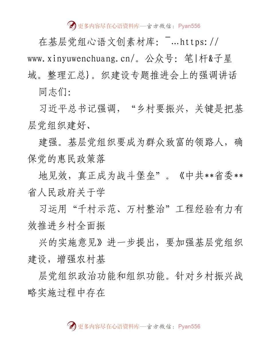 [发言] 基层党组织建设专题推进会 - 加强基层党组织建设，推动乡村全面振兴.docx_第1页