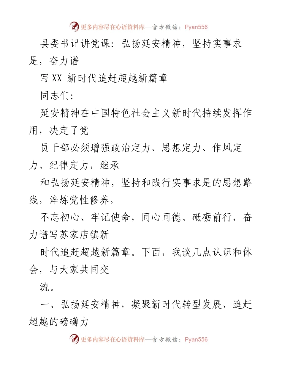 [发言] 县委党课 - 弘扬延安精神，坚定信念，谱写新时代追赶超越新篇章.docx_第1页