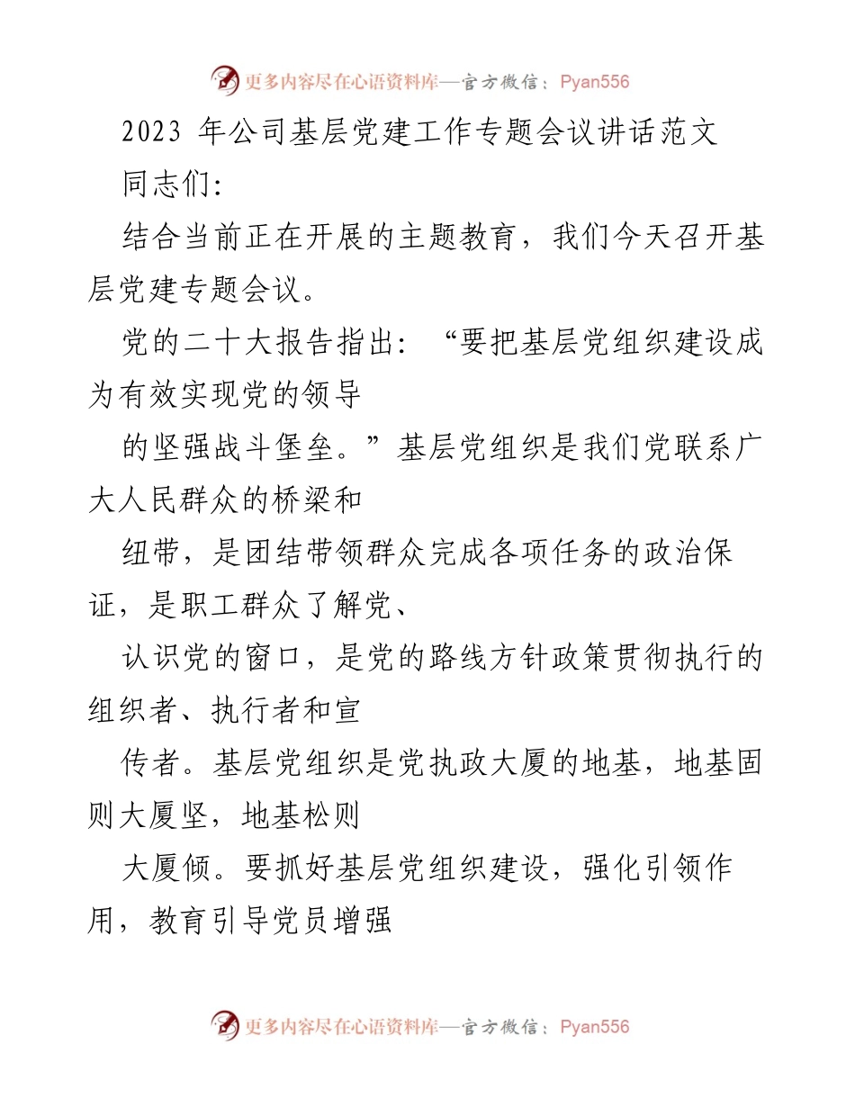 [发言] 基层党建工作专题会议 - 加强基层党组织建设，提升党员责任意识.docx_第1页