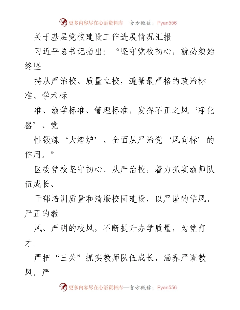 [发言] 基层党校建设工作汇报 - 加强基层党校建设，提升培训质量与师资力量.docx_第1页