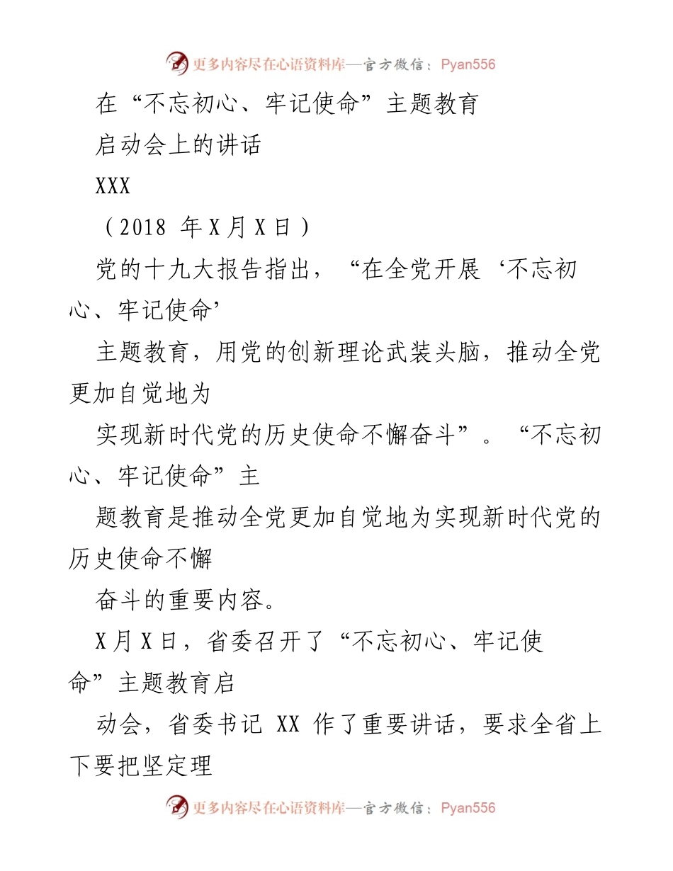 [发言] 启动会 - 深入推进“不忘初心、牢记使命”主题教育的重要讲话.docx_第1页