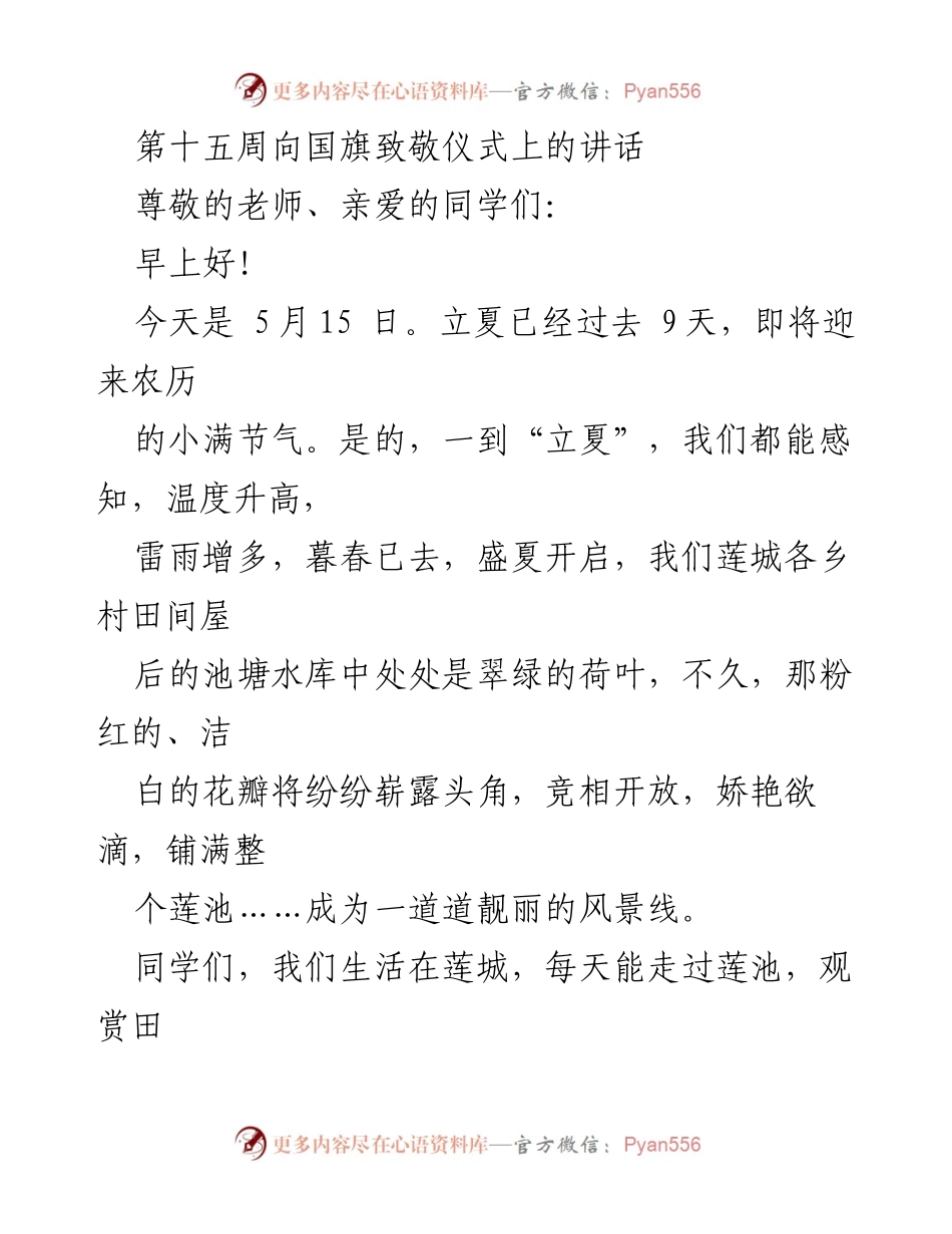 [发言] 向国旗致敬仪式 - 清风扬正气，廉韵润人心.docx_第1页