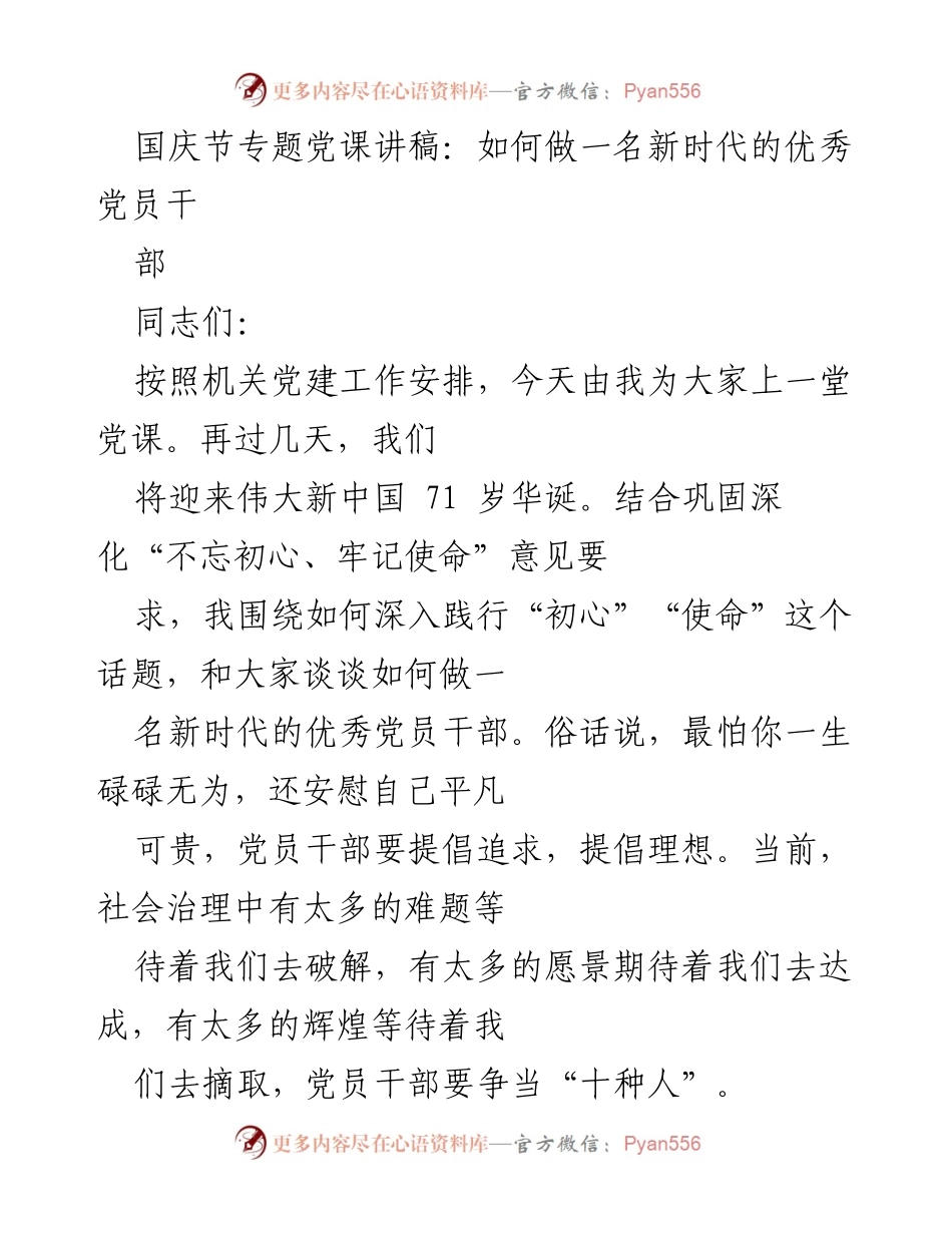 [发言] 国庆节专题党课 - 如何做一名新时代的优秀党员干部.docx_第1页