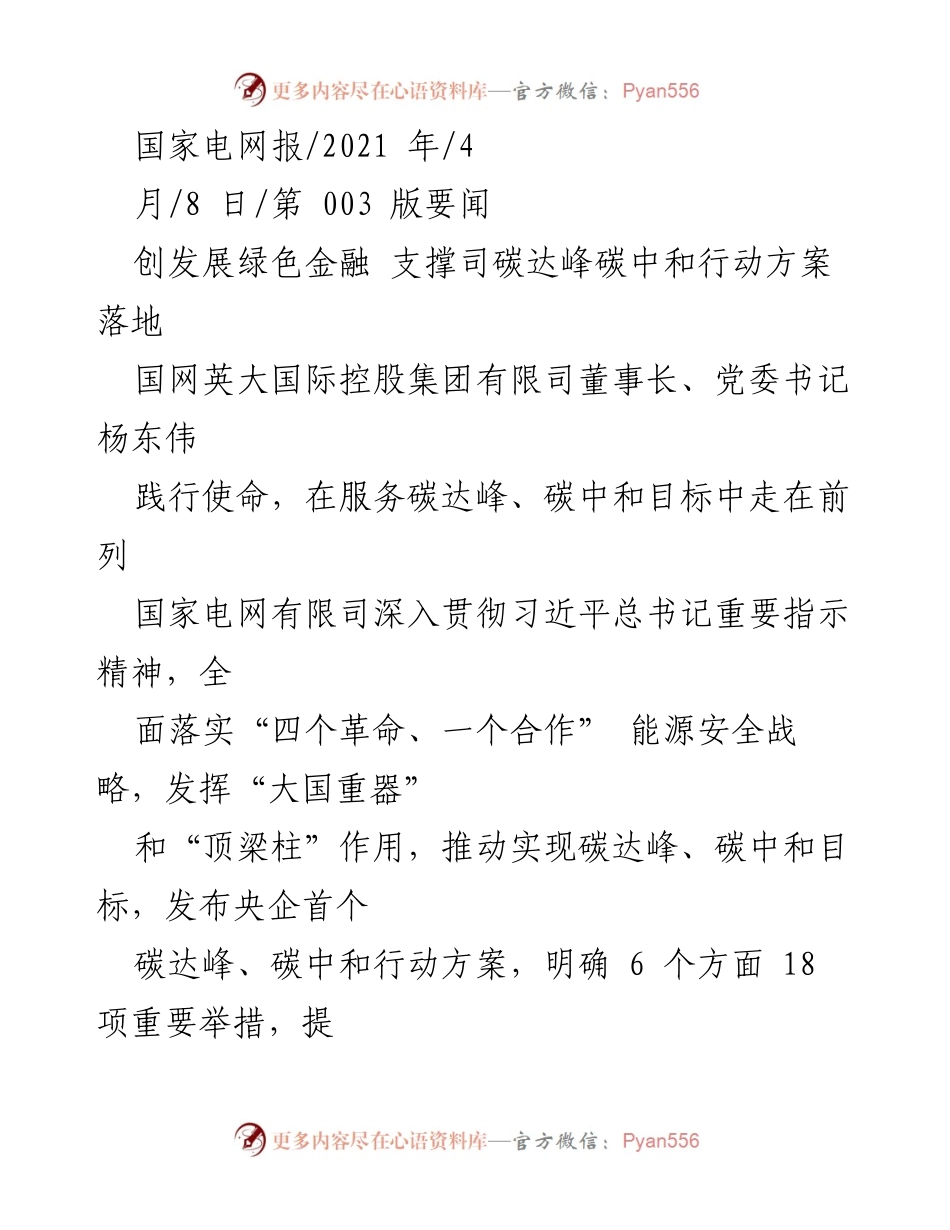 [发言] 国家电网碳达峰行动方案发布会 - 推动绿色金融 助力碳达峰与碳中和目标.docx_第1页