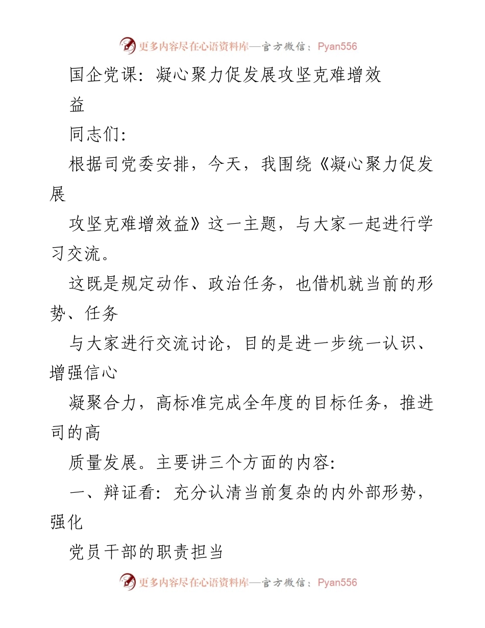 [发言] 国企党课 - 凝心聚力，攻坚克难，共促高质量发展.docx_第1页