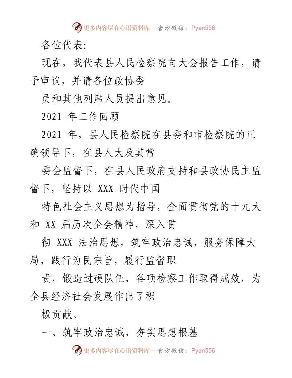 [发言] 大会 - 县人民检察院2021年工作总结报告.docx_第1页