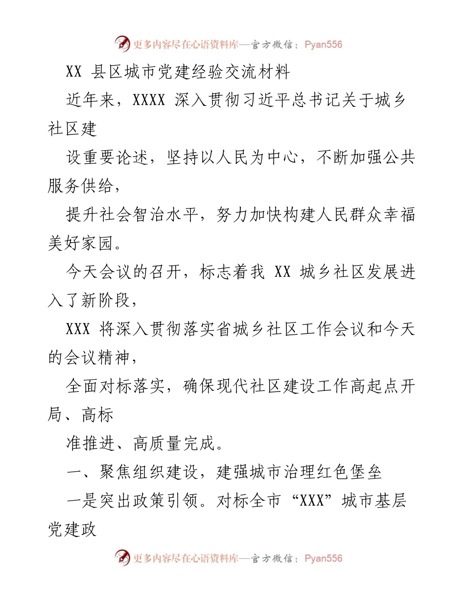 [发言] 城市党建经验交流会议 - XX县区城市党建工作经验分享.docx_第1页