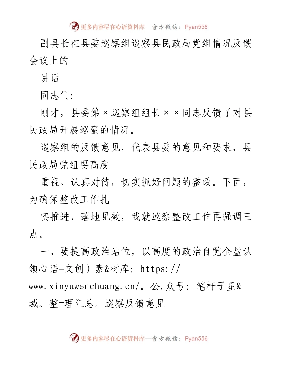 [发言] 县委巡察组反馈会议 - 强化政治自觉，切实抓好巡察整改工作.docx_第1页