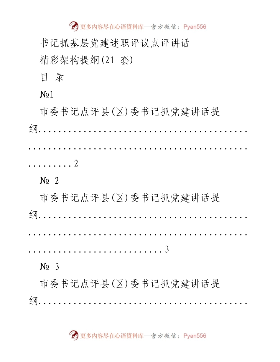 [发言] 基层党建述职评议 - 书记点评县(区)委书记抓党建工作讲话提纲.docx_第1页