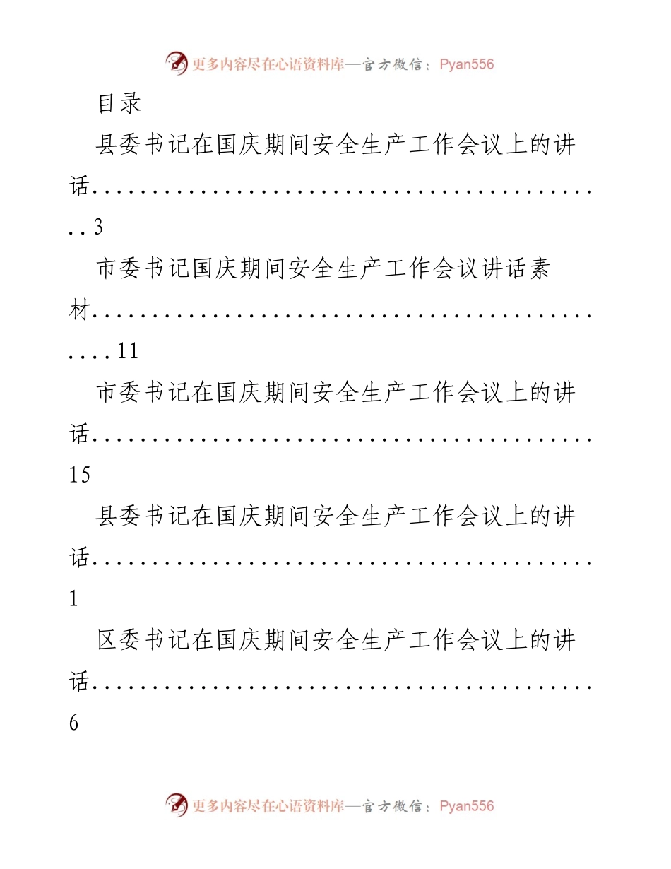[发言] 国庆期间安全生产工作会议讲话汇编.docx_第1页