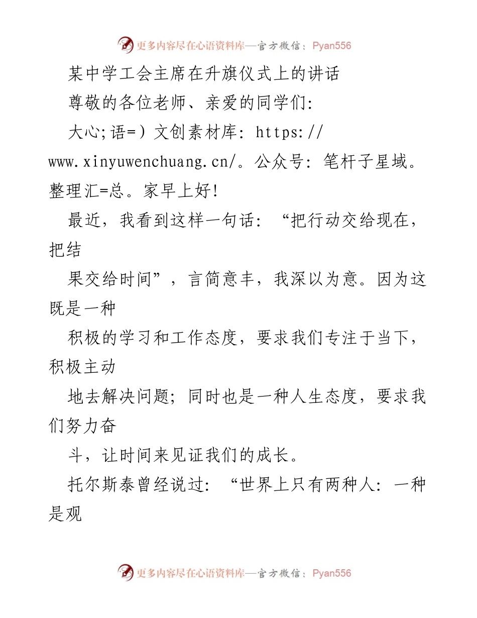 [发言] 升旗仪式 - 把行动交给现在，把结果交给时间_1.docx_第1页