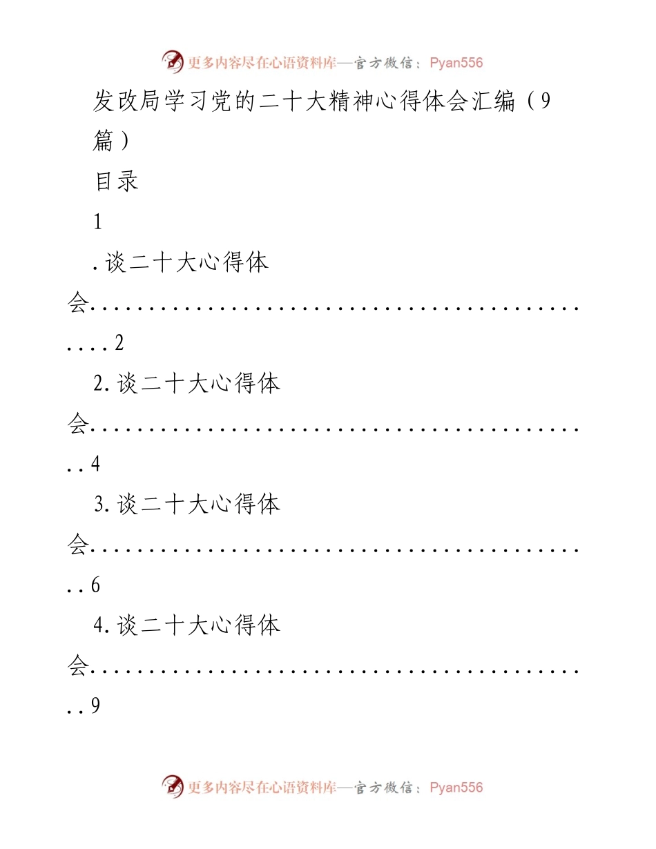 [发言] 发改局学习会议 - 学习党的二十大精神的心得体会与高质量发展策略.docx_第1页