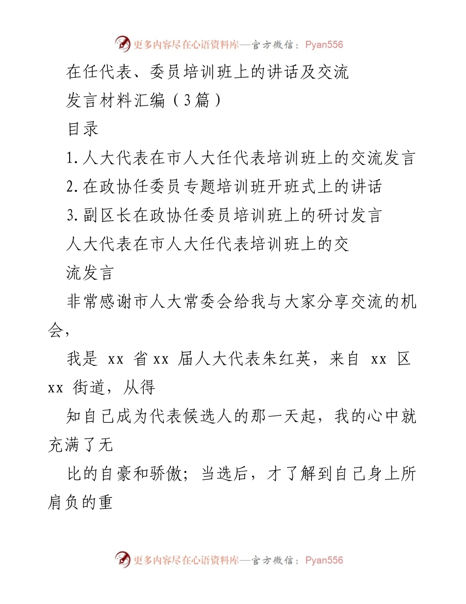 [发言] 培训班 - 人大代表履职能力提升与民生关注的交流发言.docx_第1页