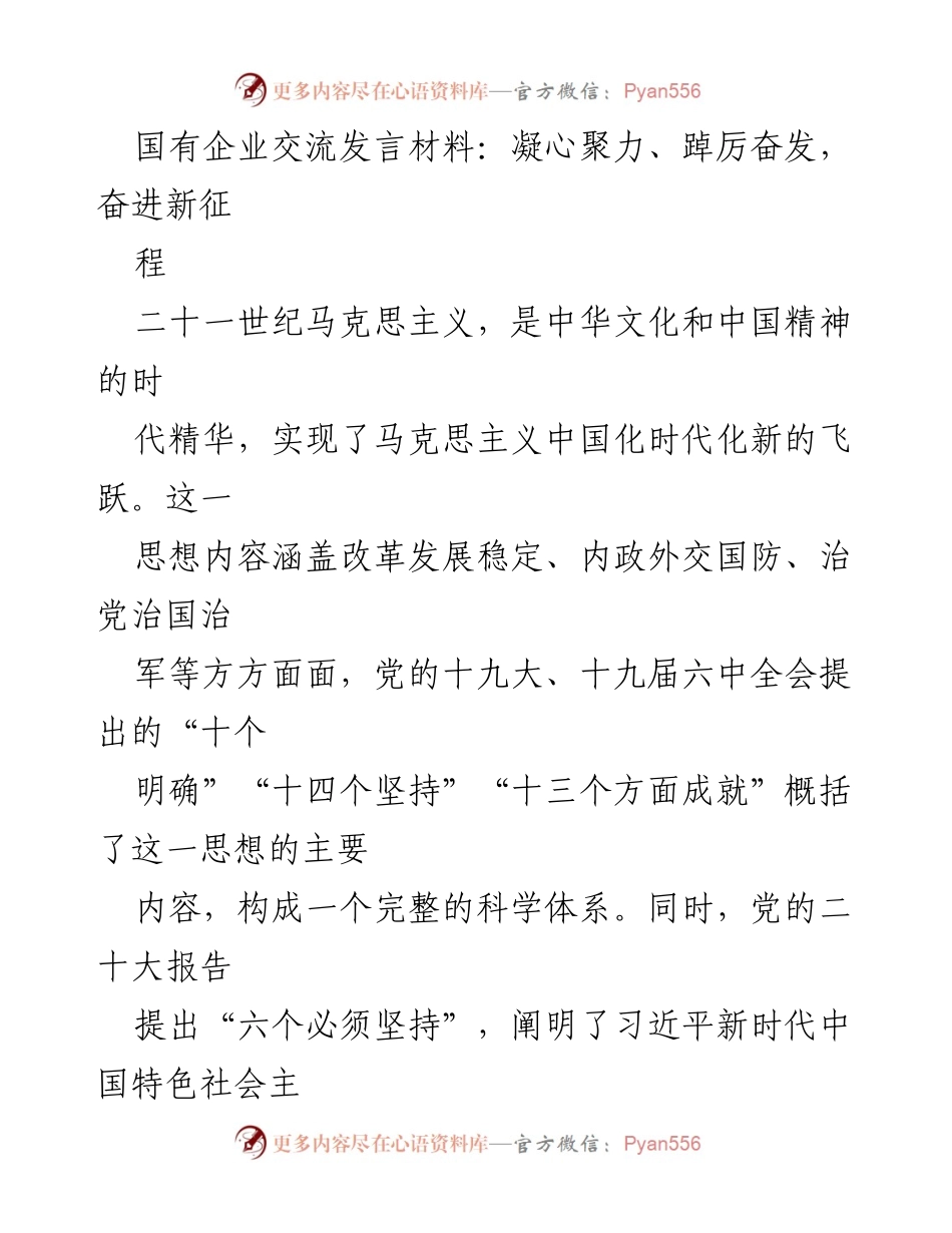 [发言] 国有企业交流会 - 坚持用习近平新时代中国特色社会主义思想凝心铸魂.docx_第1页