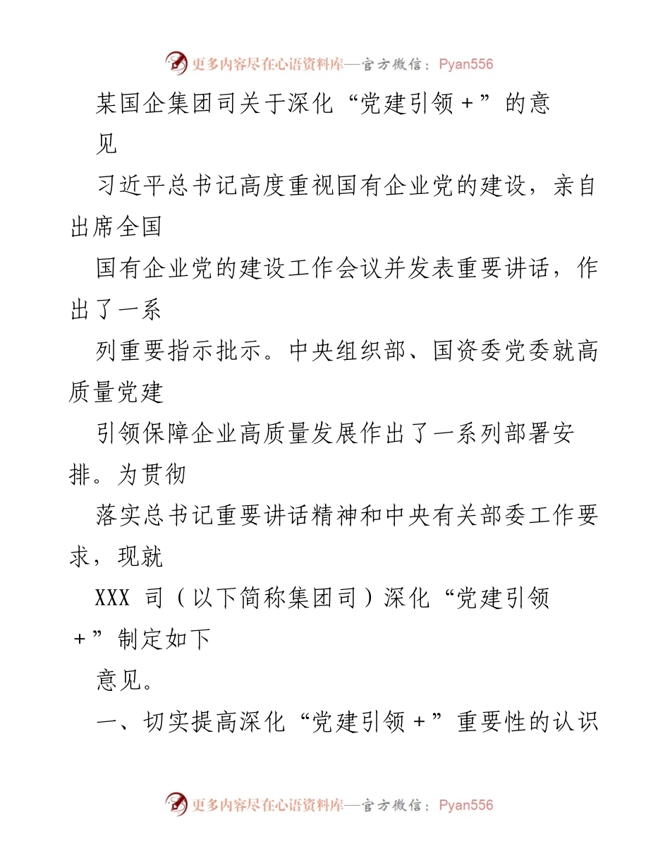 [发言] 国有企业党的建设工作会议 - 深化“党建引领＋”的实施意见.docx_第1页