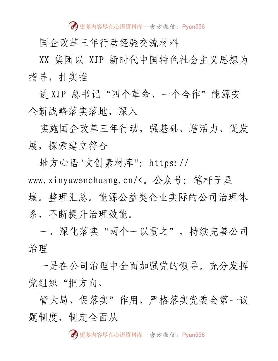 [发言] 国企改革经验交流会 - 国企改革三年行动的实践与成效.docx_第1页
