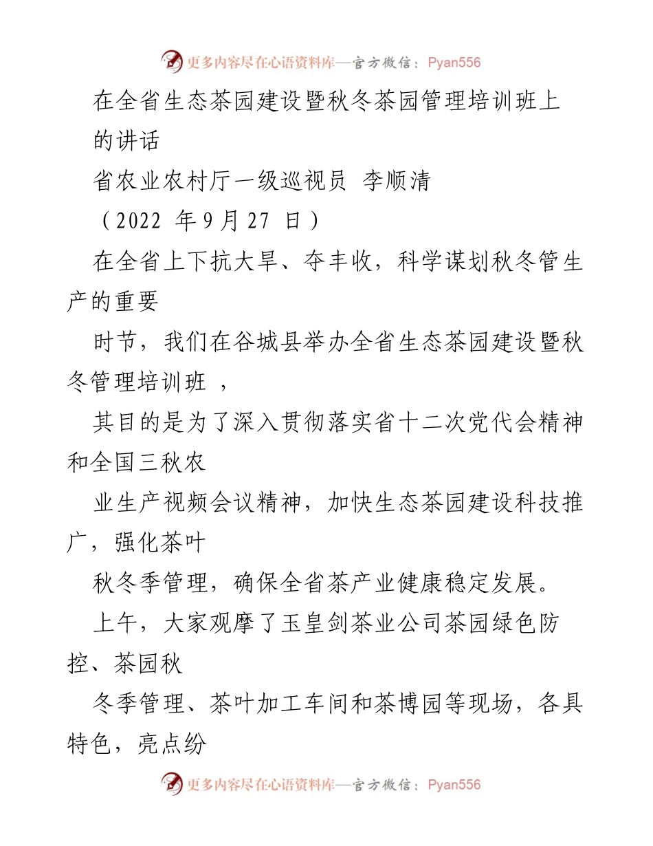 [发言] 培训班 - 促进湖北茶产业高质量发展的重要讲话.docx_第1页