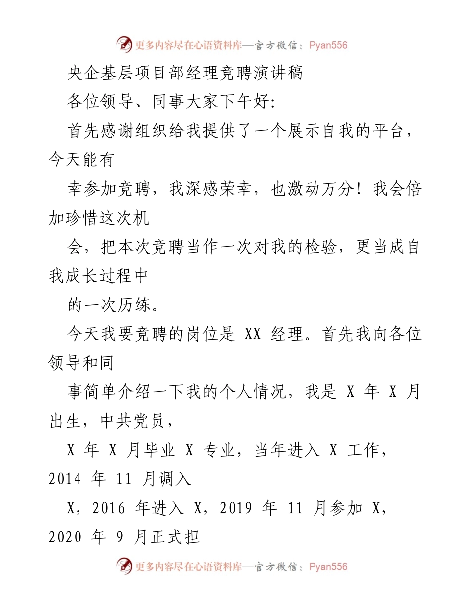 [发言] 央企竞聘 - 竞聘XX经理演讲稿：我的成长与团队管理实践.docx_第1页