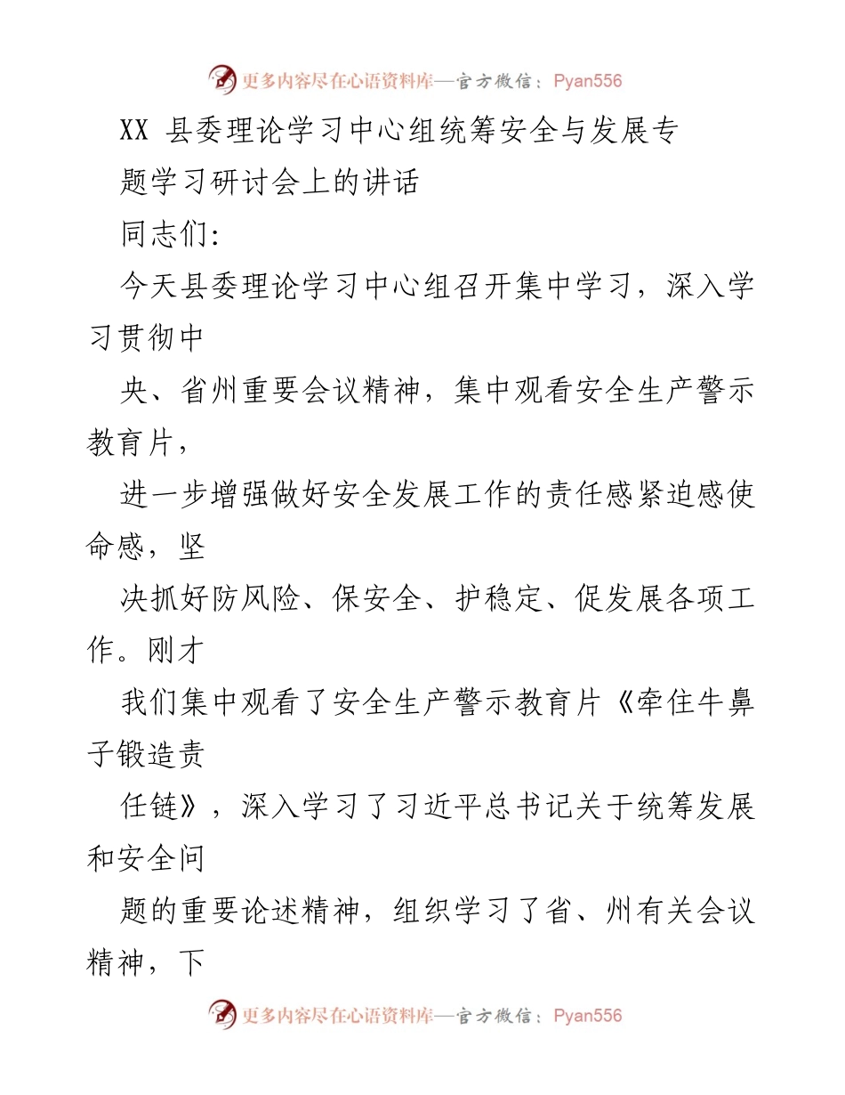 [发言] 县委理论学习中心组安全与发展专题学习研讨会 - 深入学习统筹安全与发展的重要性.docx_第1页