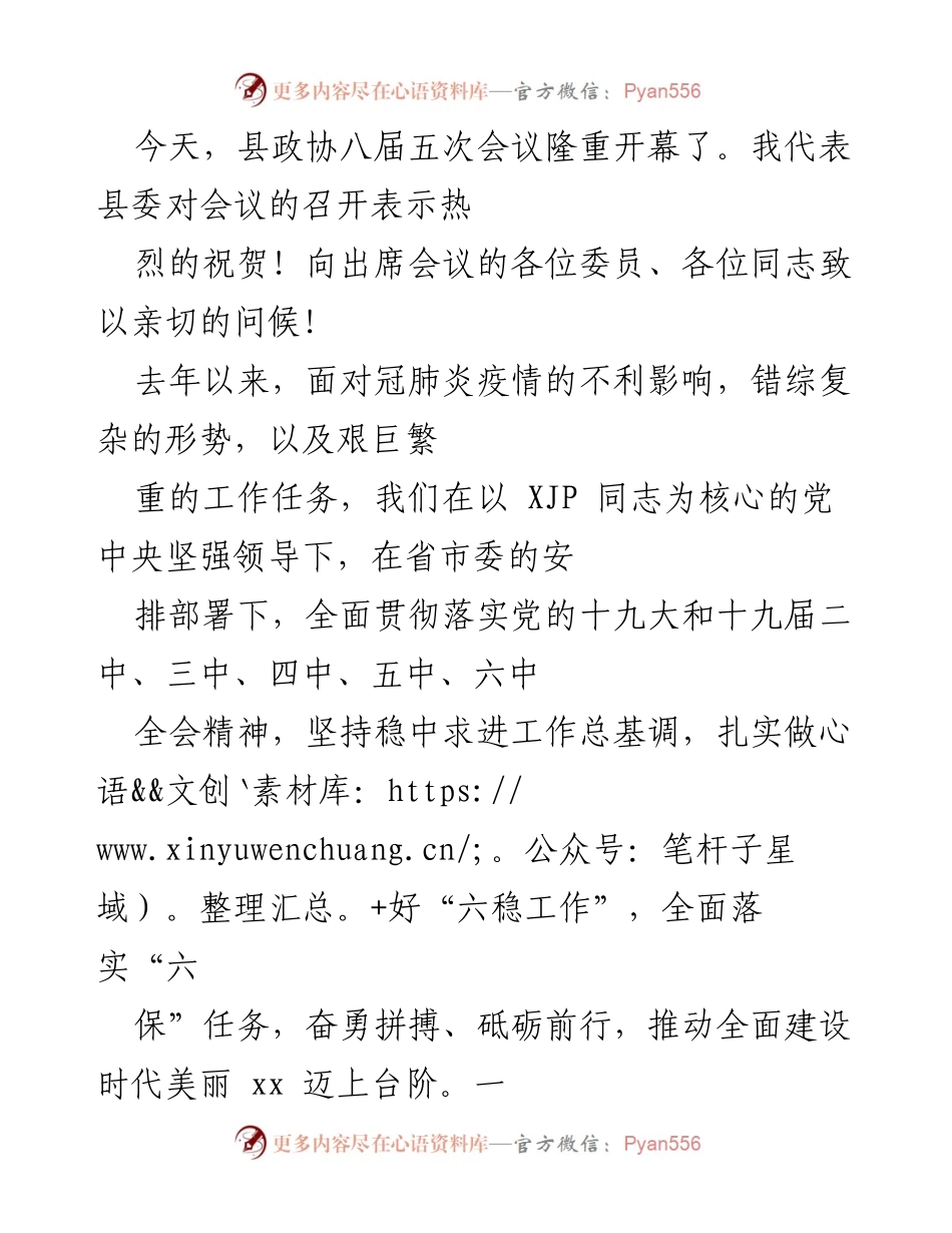 [发言] 县政协八届五次会议 - 县委对政协工作的肯定与未来展望.docx_第1页