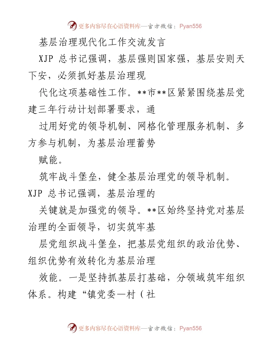 [发言] 基层治理现代化工作交流会 - 加强党的领导，推动基层治理现代化.docx_第1页