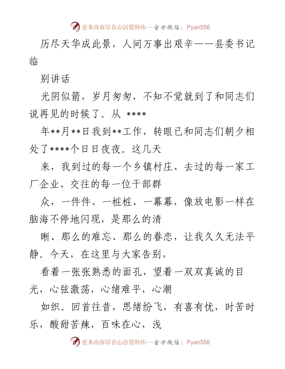 [发言] 告别场合 - 县委书记临别讲话：感恩与祝福.docx_第1页