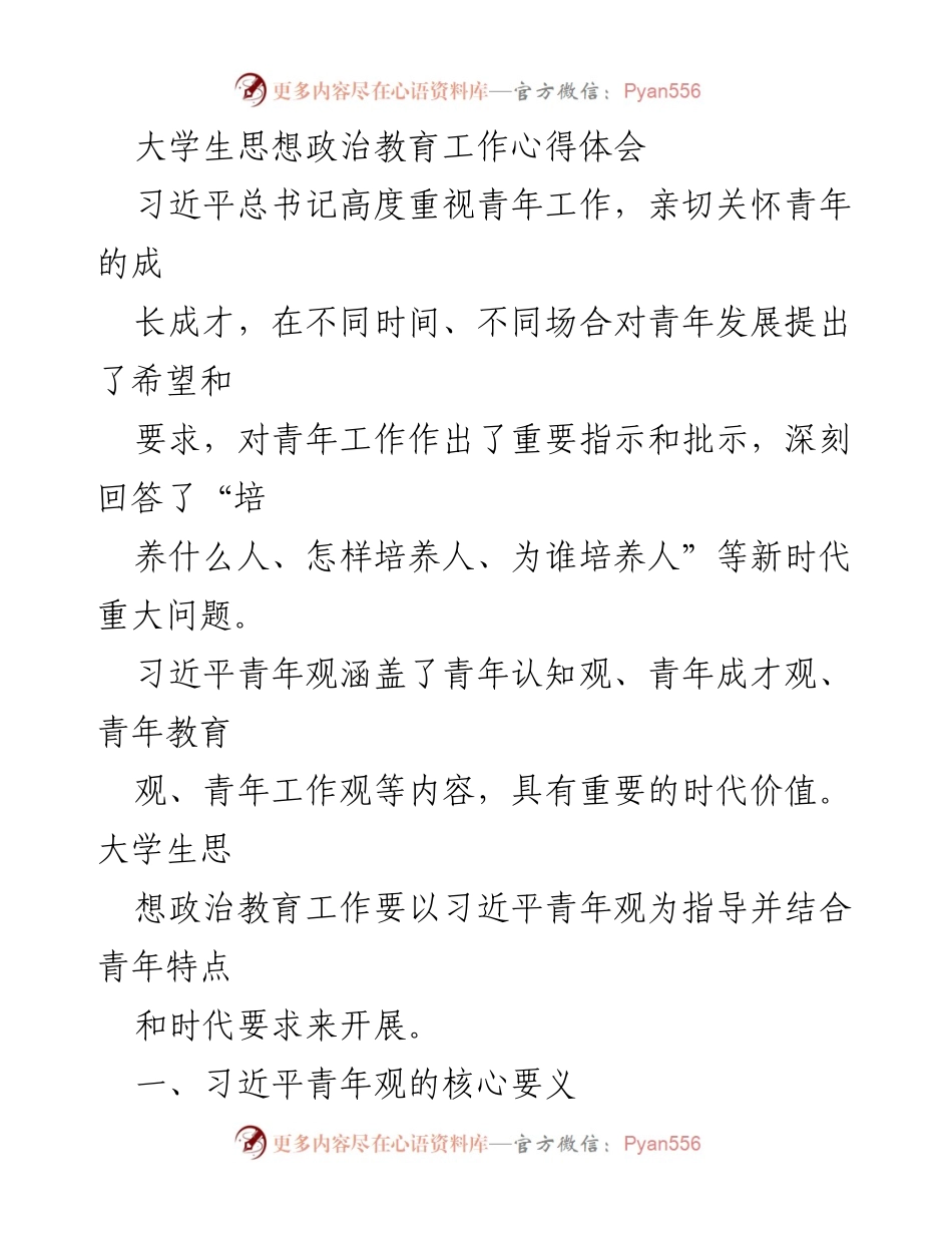 [发言] 大学生思想政治教育研讨会 - 习近平青年观在大学生思想政治教育中的重要性.docx_第1页