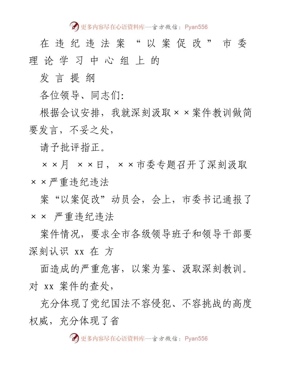 [发言] 反腐倡廉动员会 - 深刻汲取教训，推进反腐斗争.docx_第1页