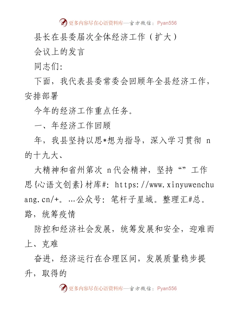 [发言] 县委全体经济工作扩大会议 - 县长关于经济工作回顾与部署的发言.docx_第1页