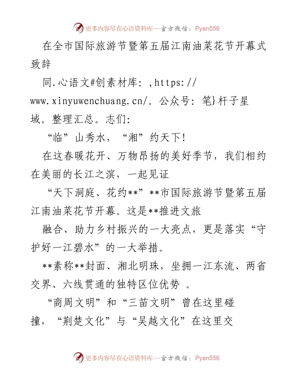 [发言] 国际旅游节暨江南油菜花节开幕式 - “天下洞庭、花约__”：共迎国际旅游节暨油菜花节的盛大开幕.docx_第1页