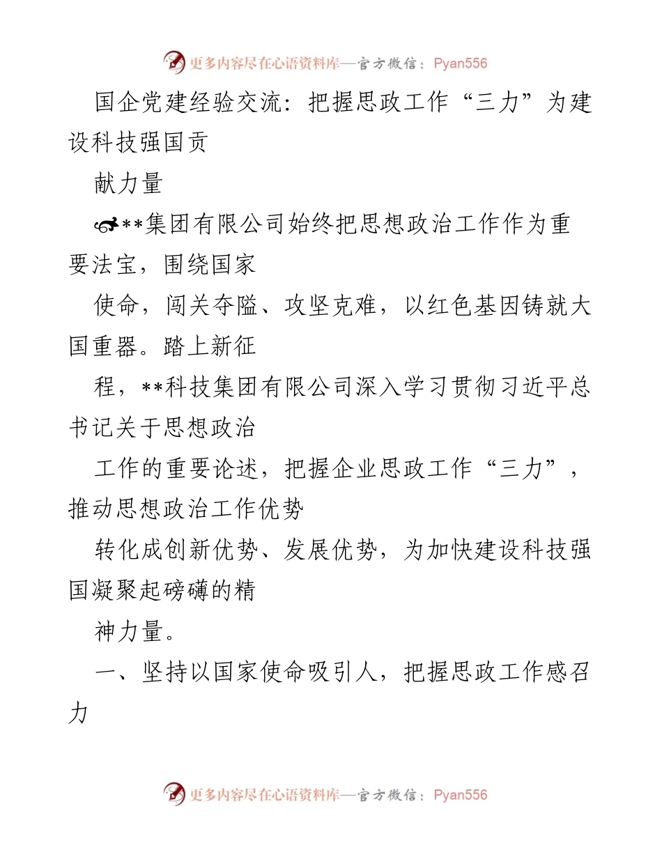 [发言] 国企党建经验交流 - 把握思政工作“三力”，助力科技强国建设.docx_第1页