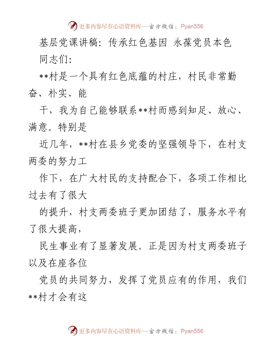 [发言] 基层党课 - 传承红色基因，永葆党员本色.docx_第1页