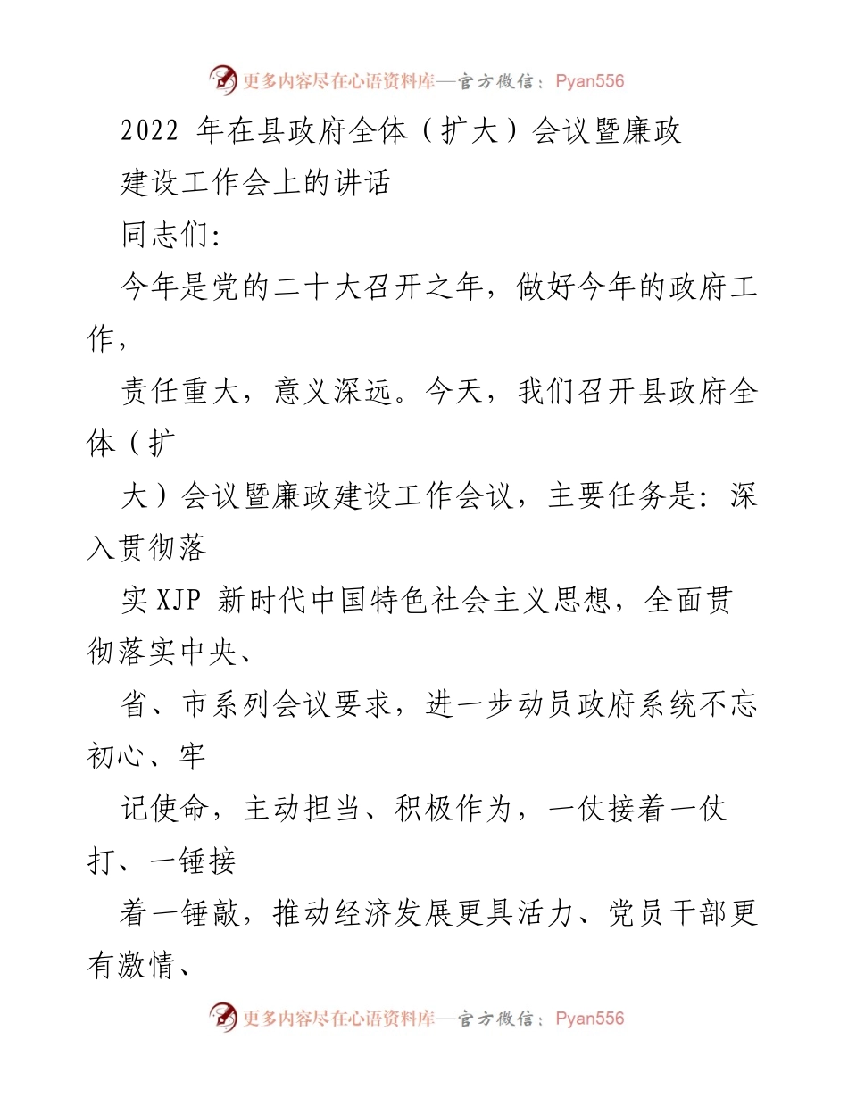 [发言] 县政府全体（扩大）会议暨廉政建设工作会议 - 推动高质量发展，勇担新时代使命.docx_第1页