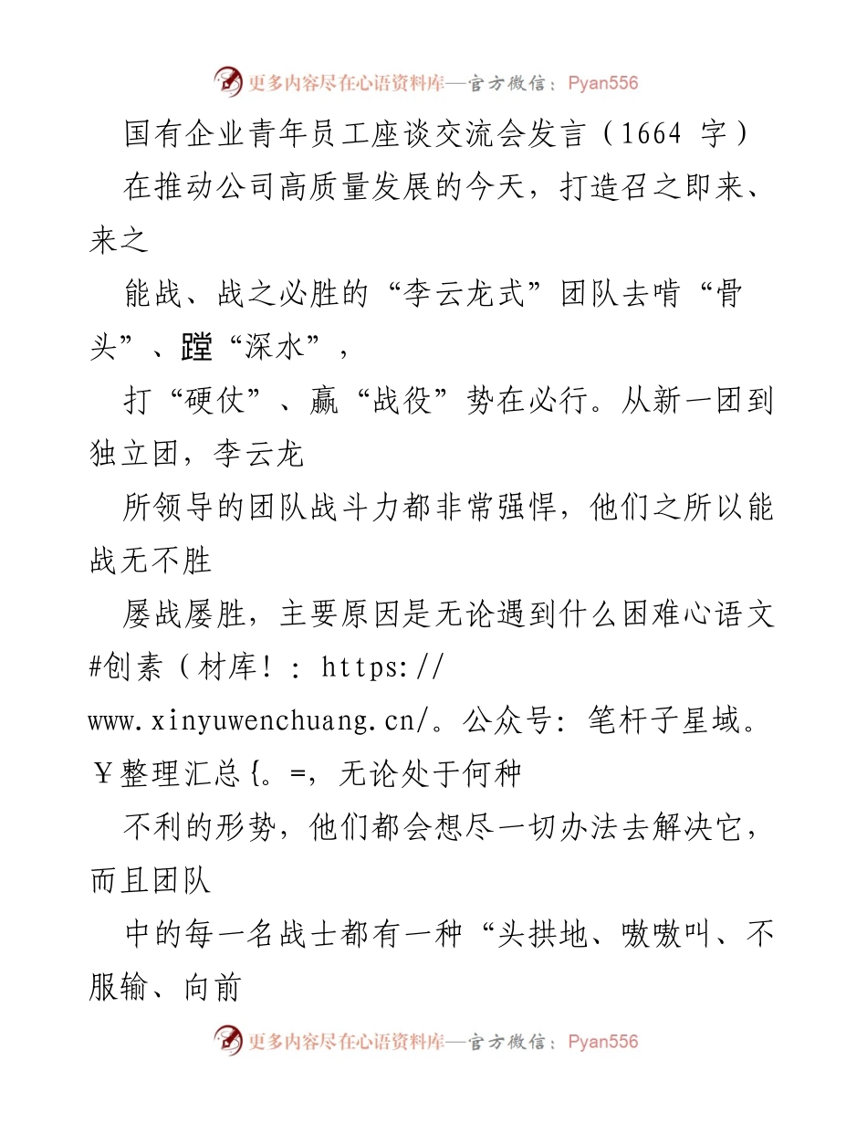 [发言] 国有企业青年员工座谈交流会 - 打造“李云龙式”团队，推动高质量发展.docx_第1页