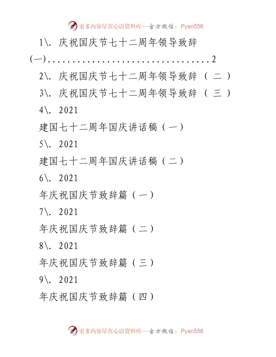 [发言] 国庆节庆祝活动 - 庆祝国庆节七十二周年领导致辞.docx_第1页