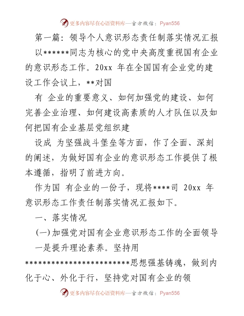 [发言] 国有企业意识形态工作会议 - 国有企业意识形态责任制落实情况汇报.docx_第1页