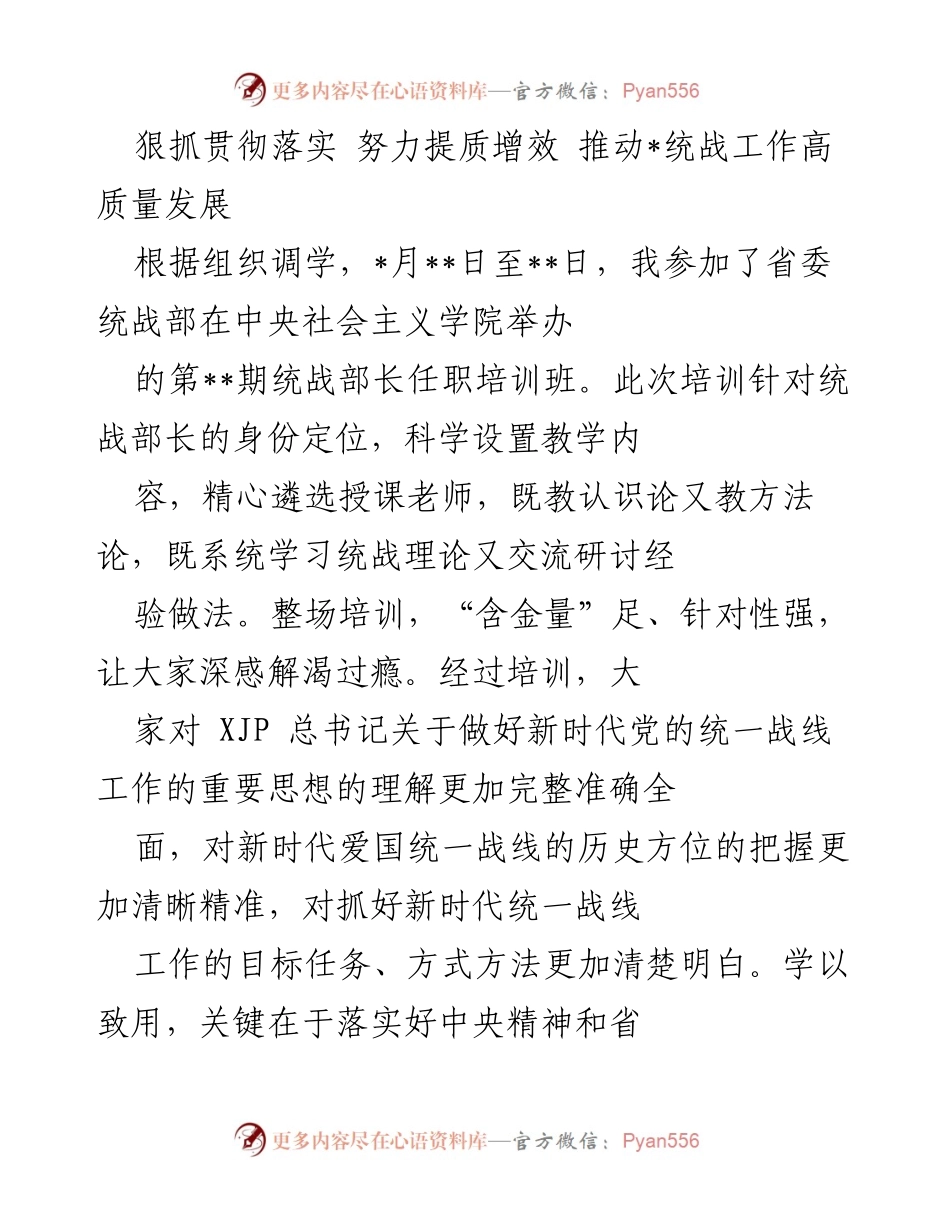 [发言] 培训班 - 狠抓落实推动统战工作高质量发展.docx_第1页