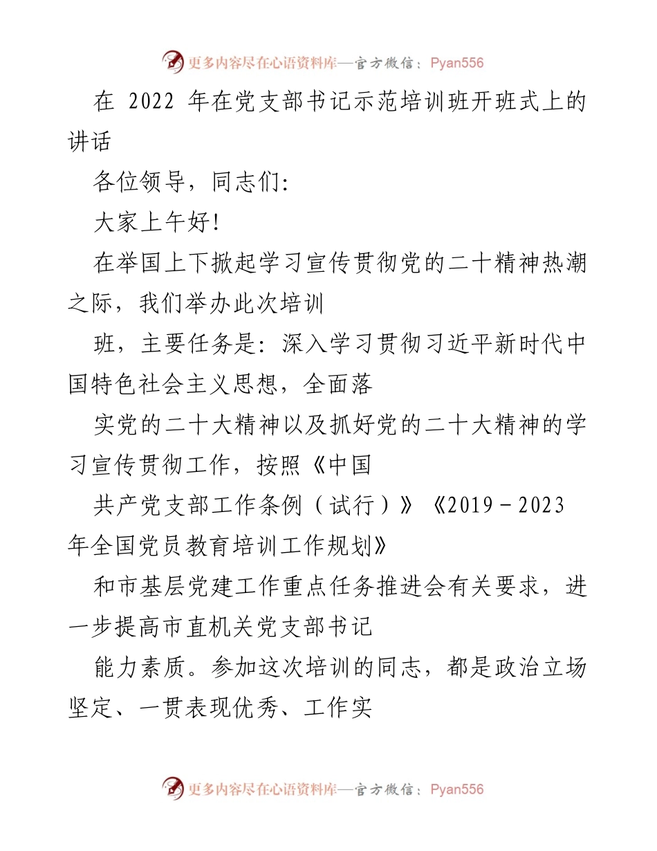 [发言] 培训班开班式 - 深入学习贯彻党的二十大精神，提升党支部书记能力素质.docx_第1页