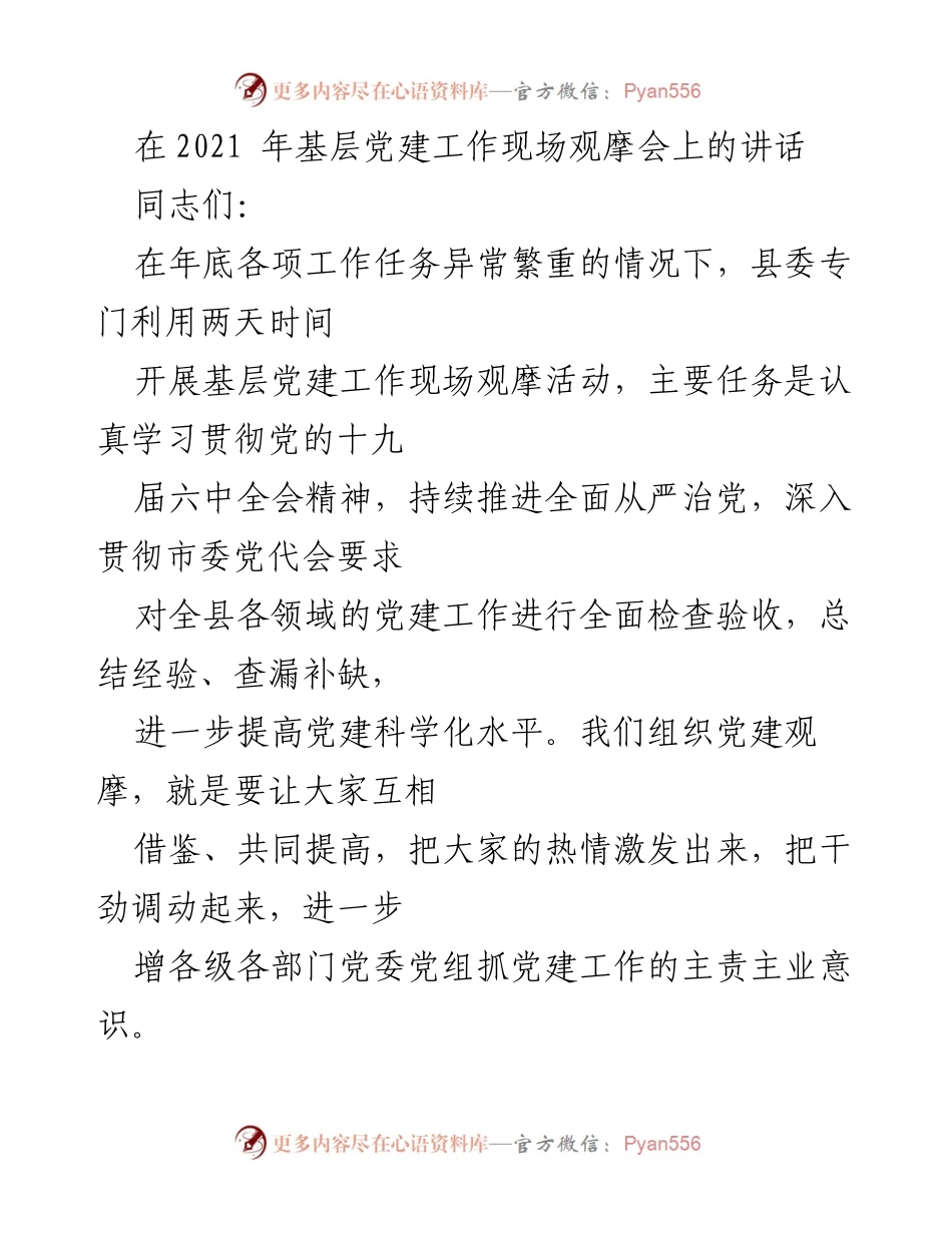 [发言] 基层党建工作现场观摩会 - 加强全县基层党建工作的重要性与措施.docx_第1页